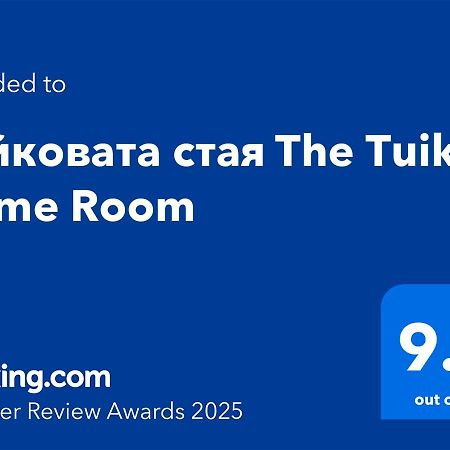 Туйковата Стая The Tuikov Home Room Teteven Εξωτερικό φωτογραφία