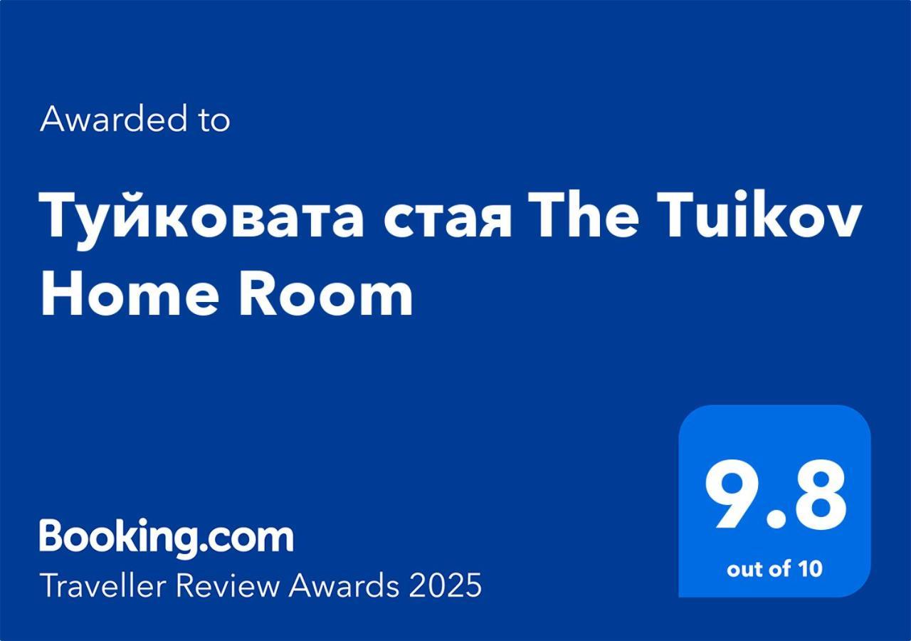 Туйковата Стая The Tuikov Home Room Teteven Εξωτερικό φωτογραφία